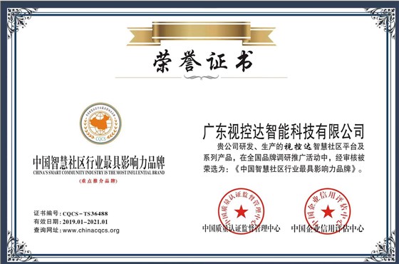 視控達(dá)智慧社區(qū)最具影響力品牌