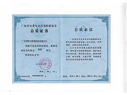 廣東省公安安全技術(shù)防范協(xié)會_會員單位