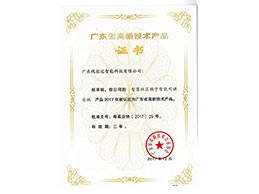 高新技術(shù)產(chǎn)品認證
