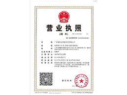 營業(yè)執(zhí)照