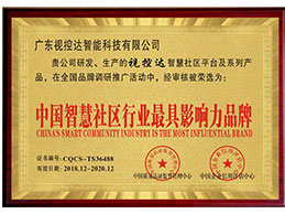 智慧社區(qū)最具影響力品牌
