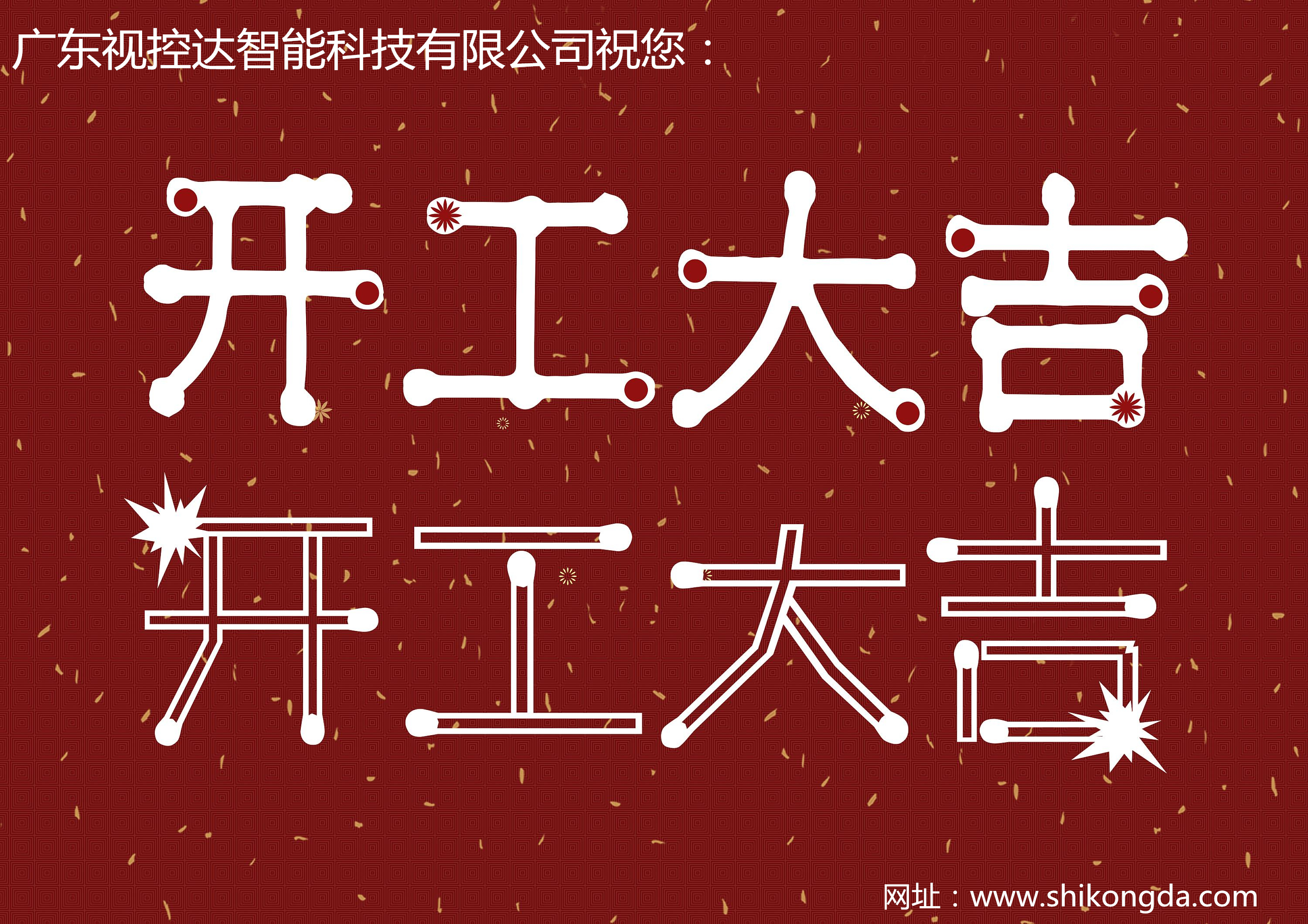 開(kāi)工大吉